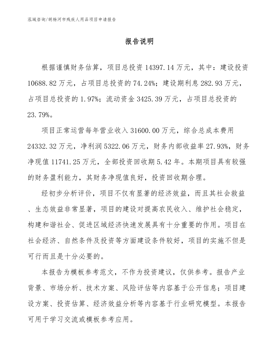 胡杨河市残疾人用品项目申请报告参考模板_第1页