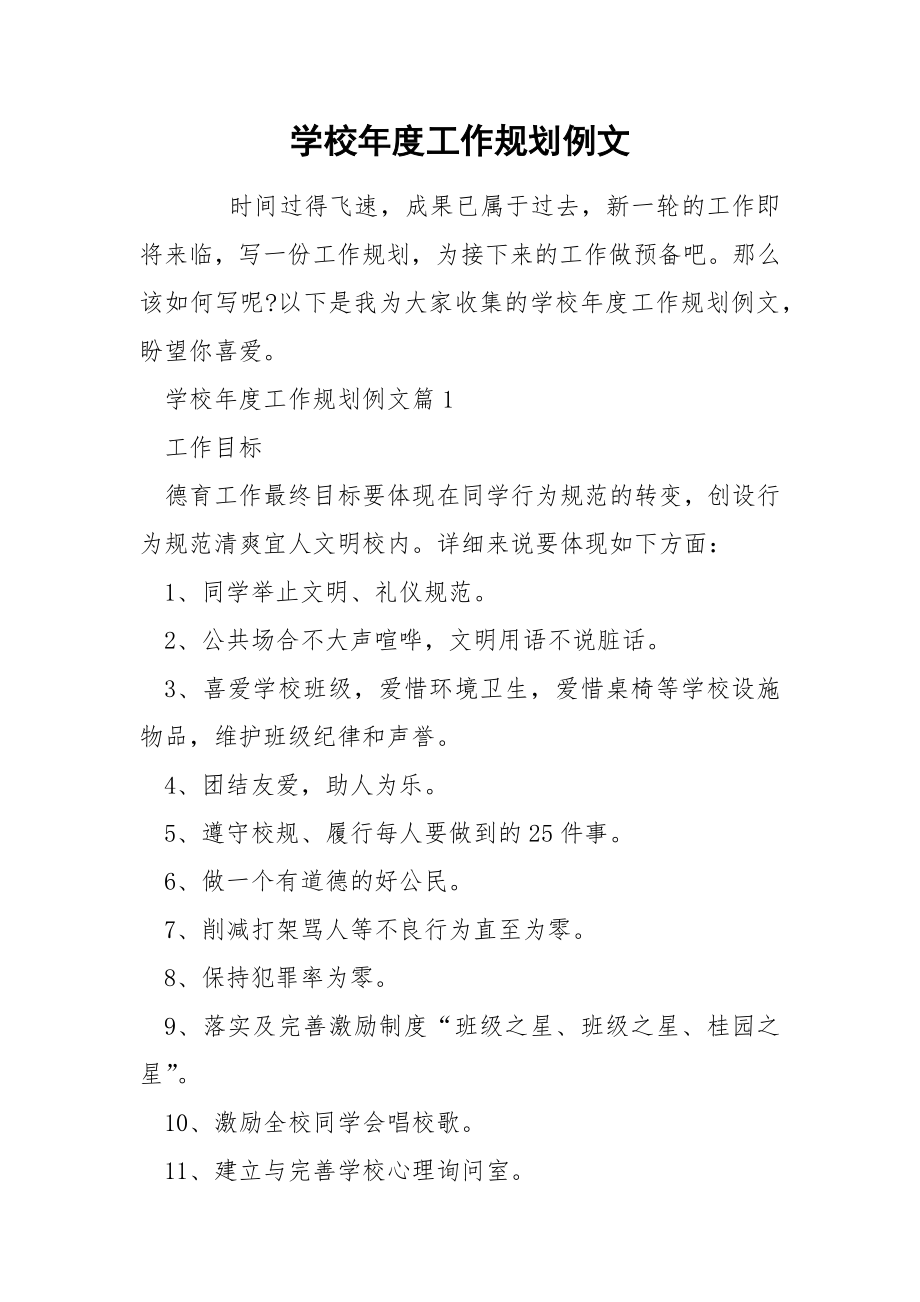 学校年度工作规划例文_第1页