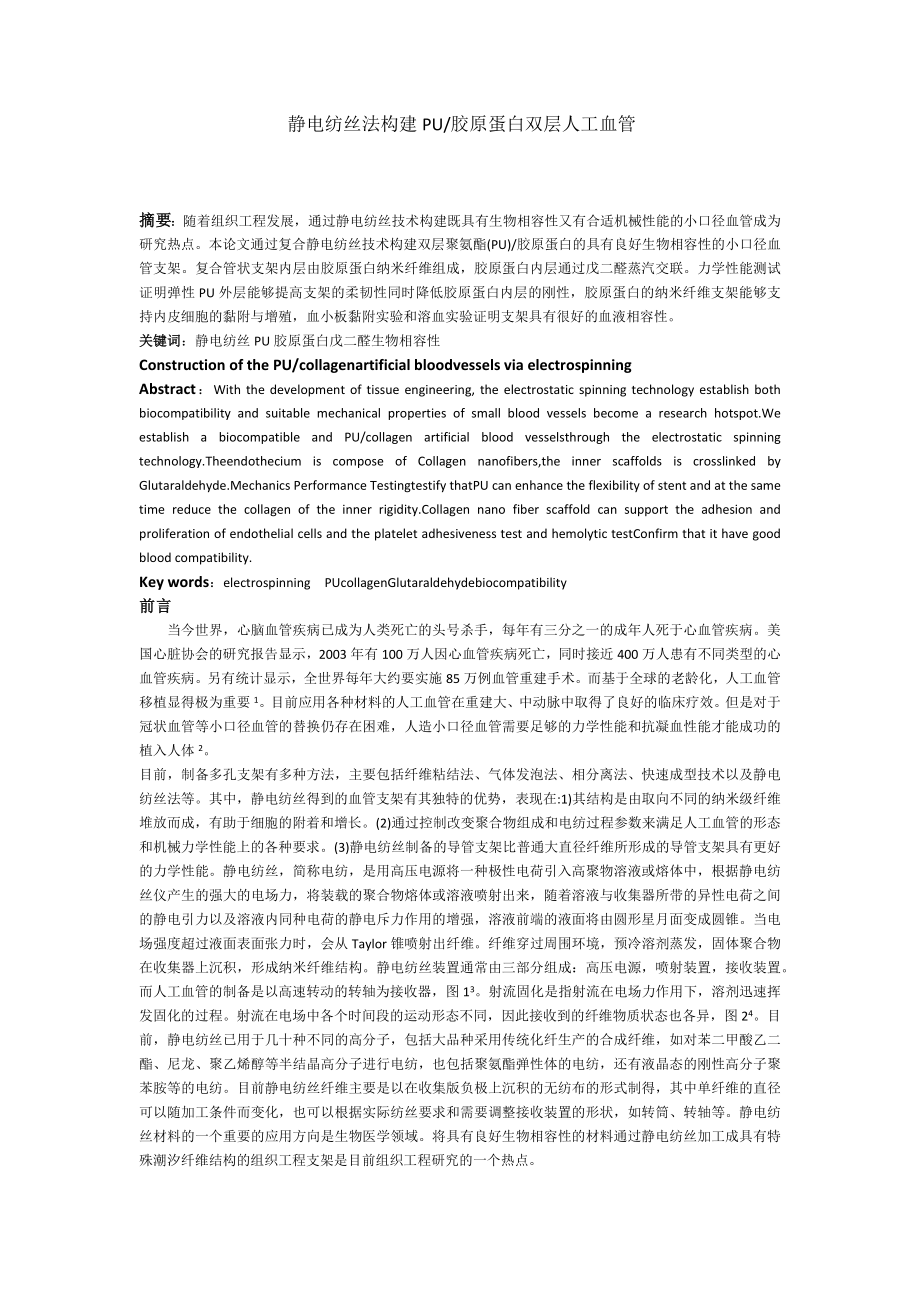 静电纺丝法构建PU与胶原蛋白双层人工血管_第1页