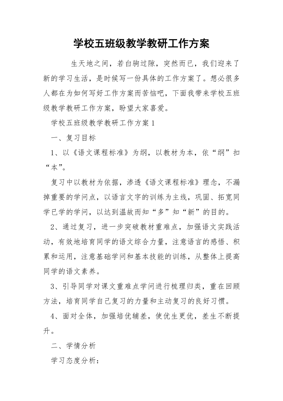 学校五班级教学教研工作方案_第1页