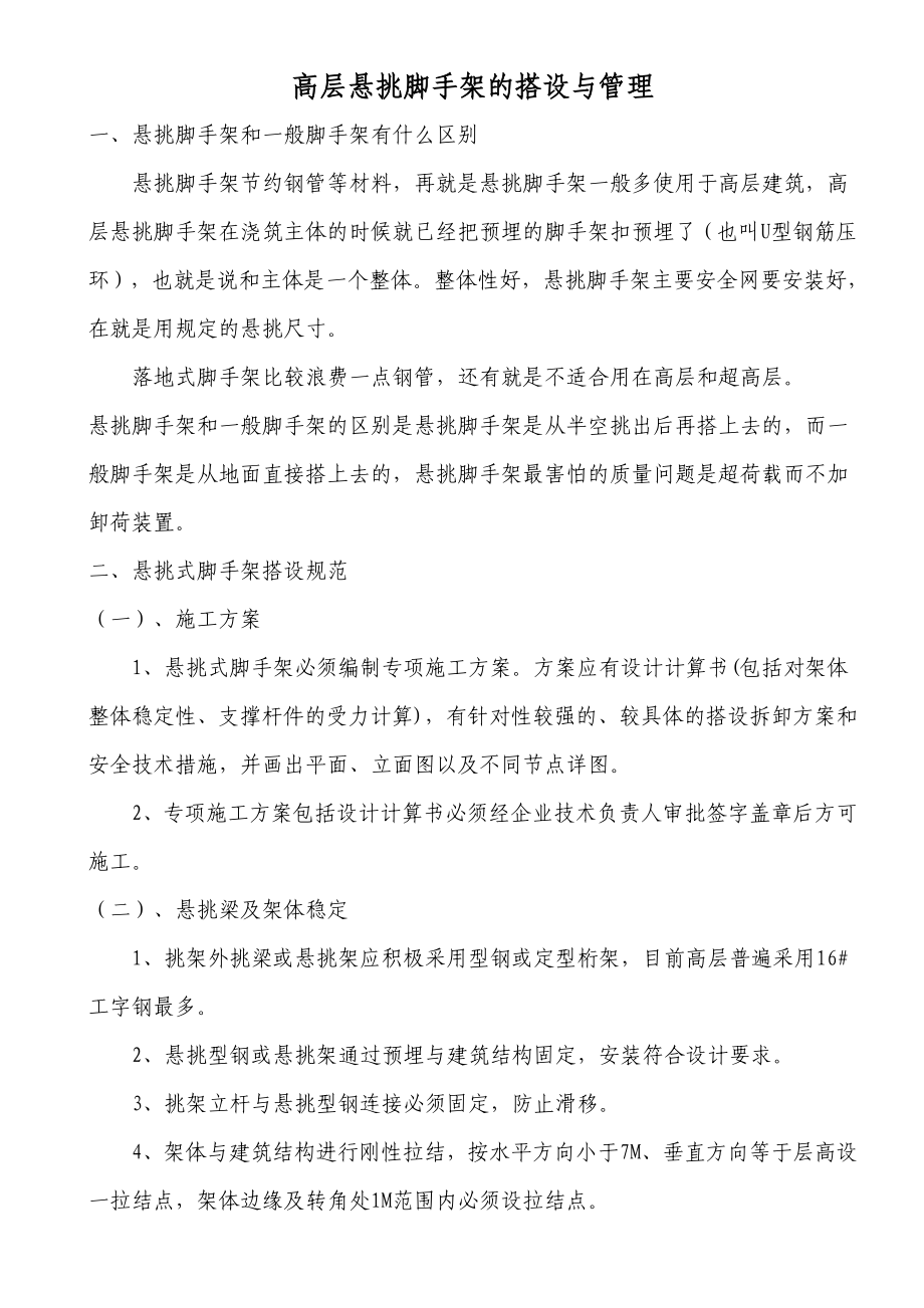 高层悬挑脚手架的搭设与管理.(培训用)_第1页