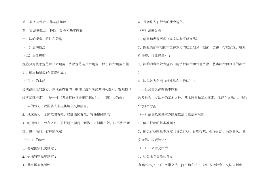 2023年安全生产法及相关法律知识要点笔记_第1页