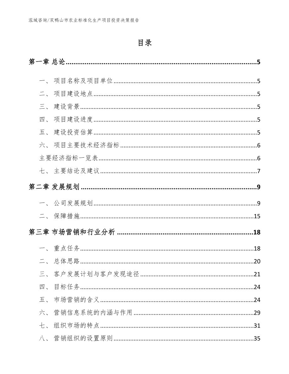 双鸭山市农业标准化生产项目投资决策报告_第1页