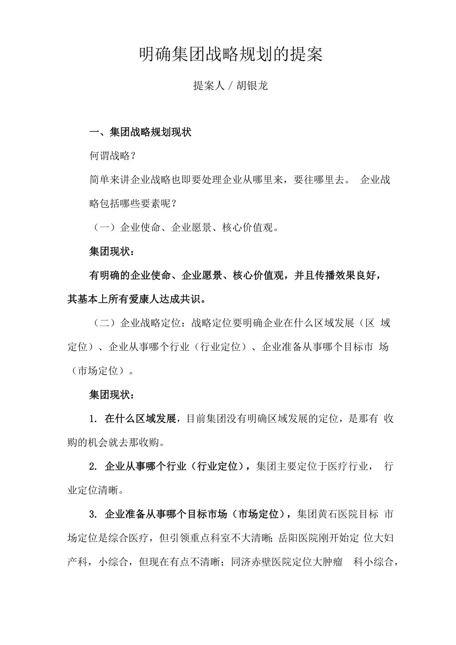 明确公司战略规划提案_第1页