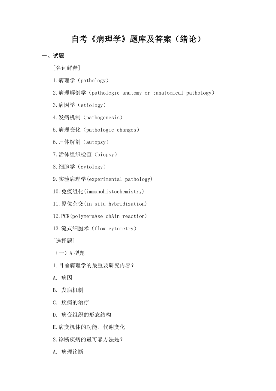 2023年自考病理学题库及答案绪论_第1页