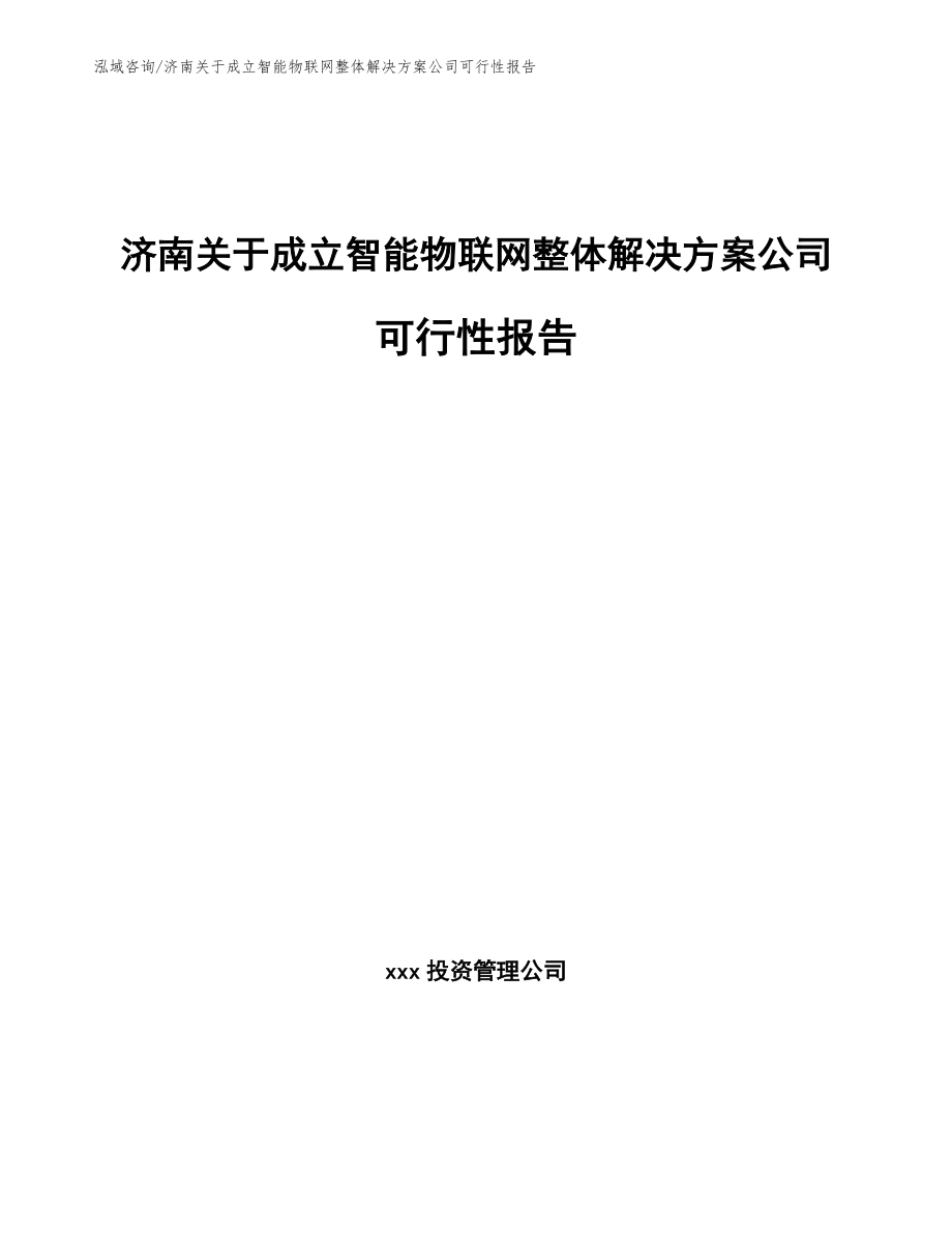 济南关于成立智能物联网整体解决方案公司可行性报告_第1页
