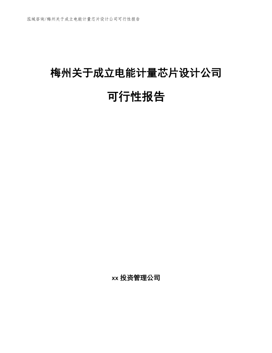 梅州关于成立电能计量芯片设计公司可行性报告_第1页