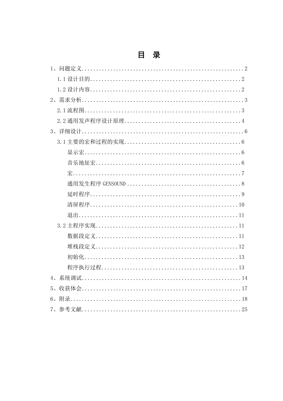 汇编 音乐乐曲演奏程序_第1页
