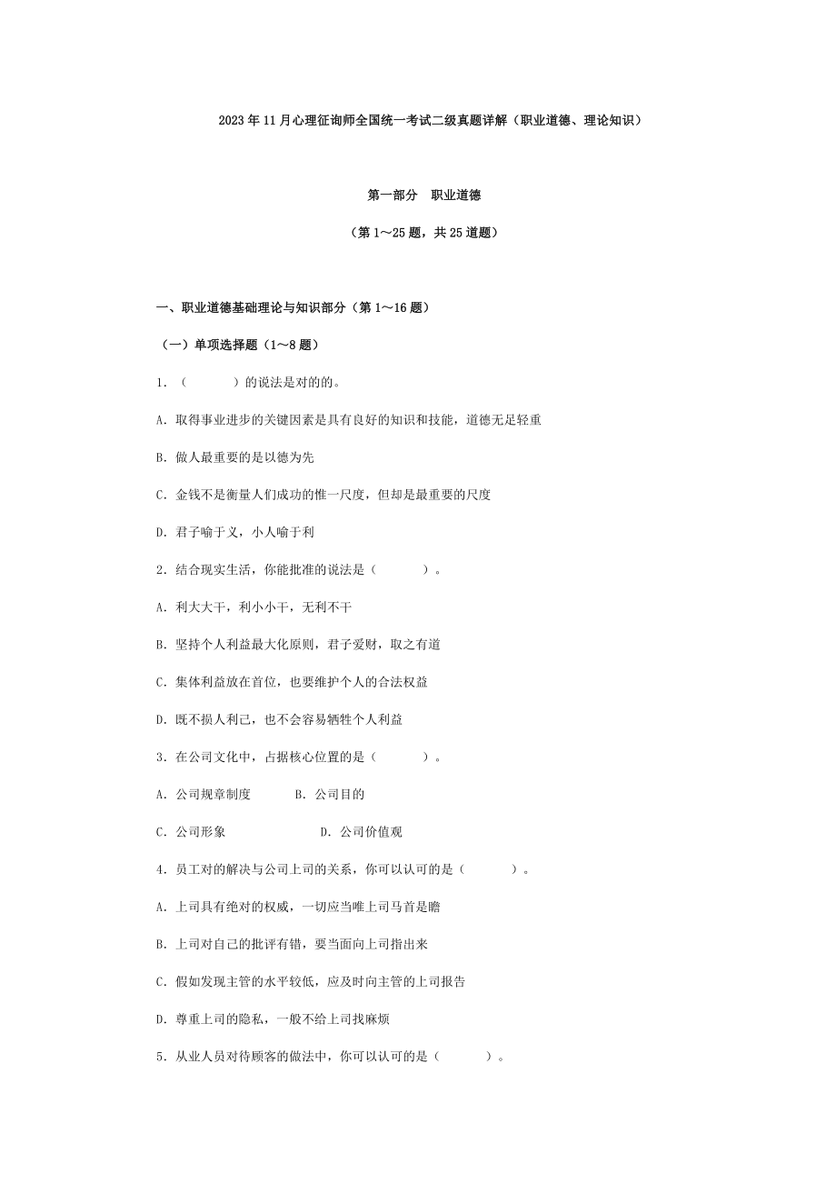 2023年心理咨询师全国统一考试二级真题详解职业道德理论知识_第1页