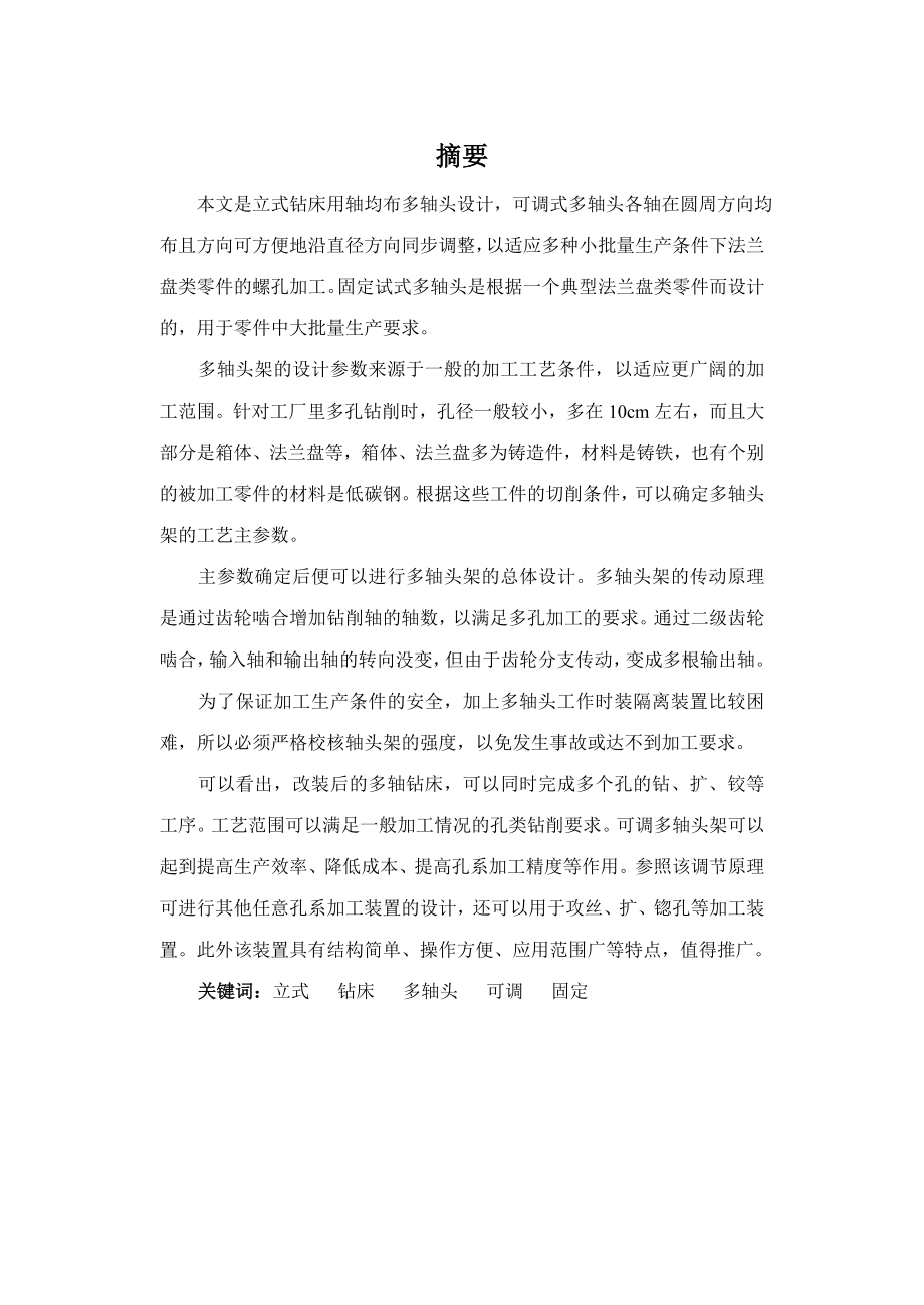 立式钻床用轴均布多轴头设计_第1页