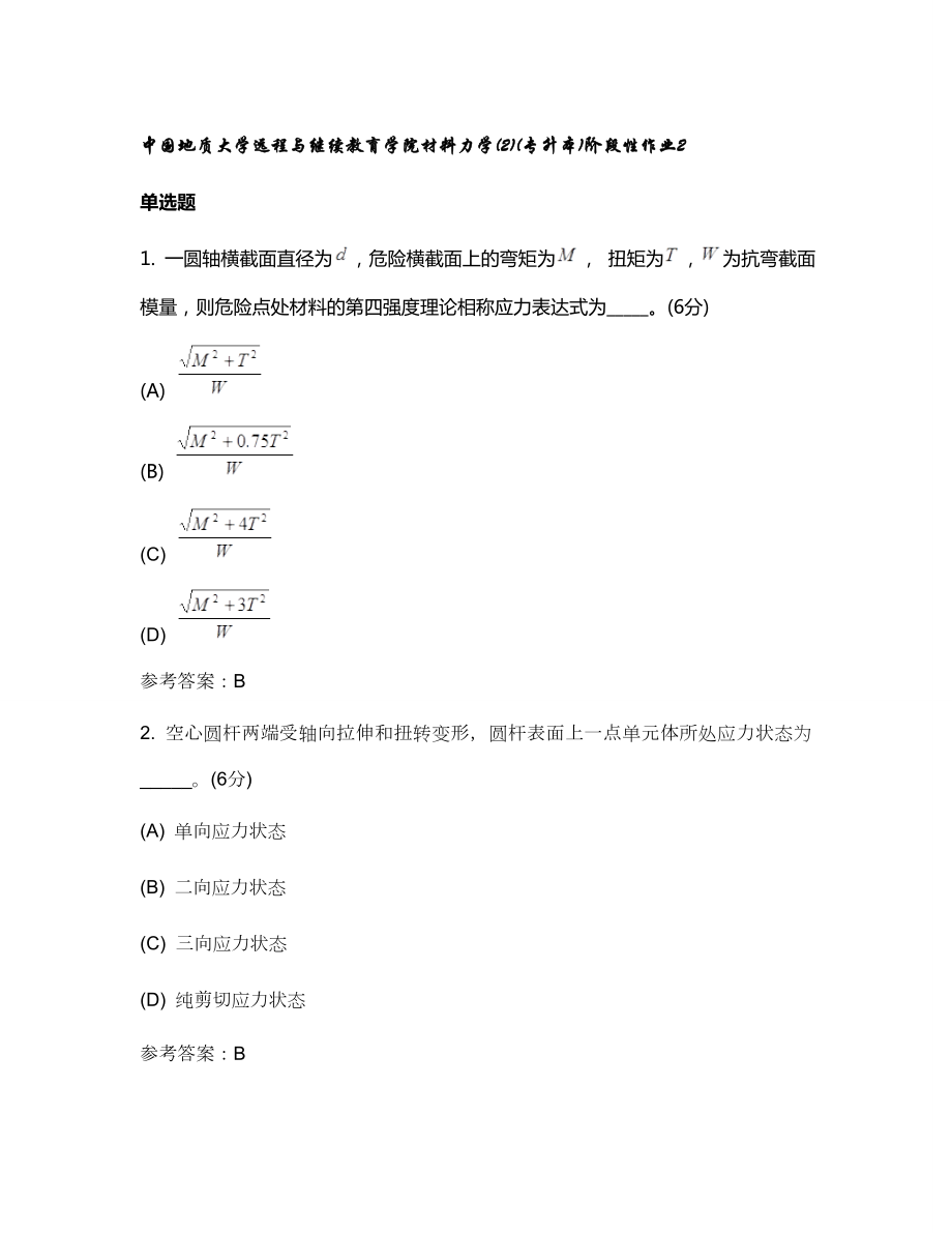 2023年中国地质大学远程与继续教育学院材料力学专升本阶段性作业2_第1页