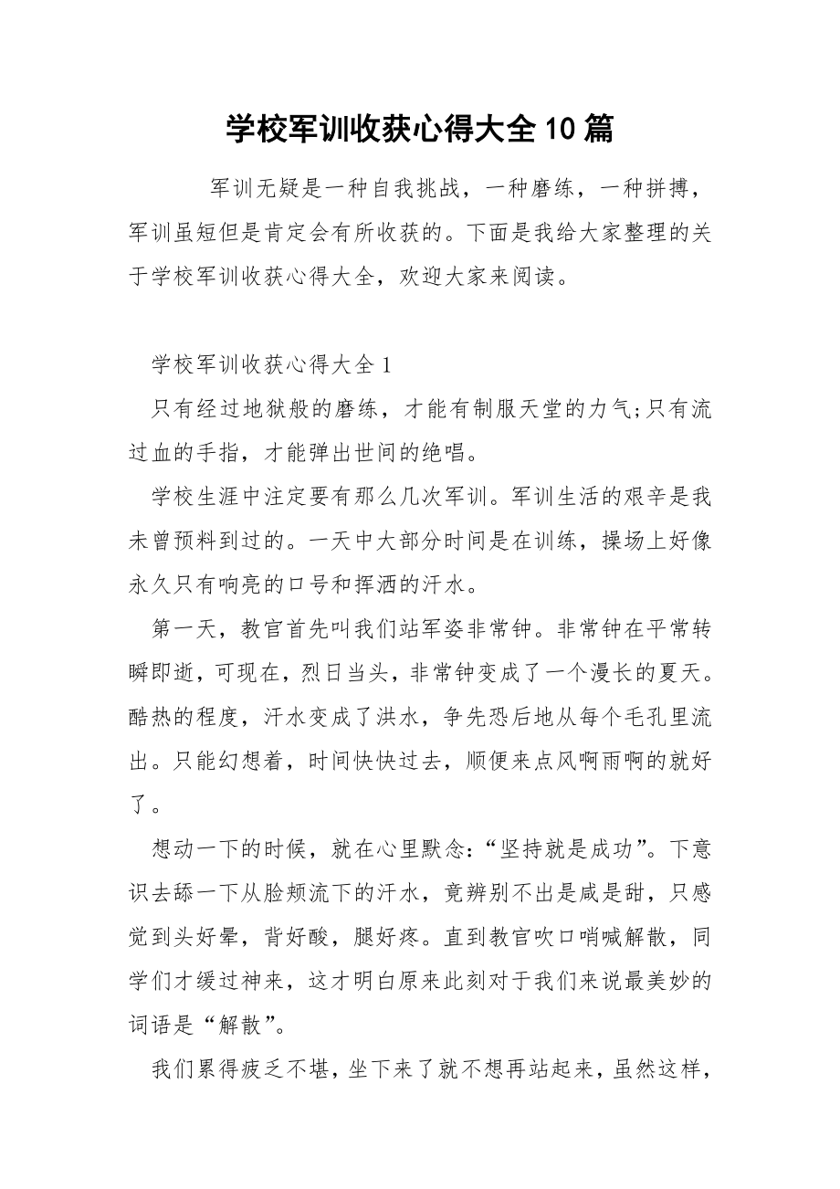 学校军训收获心得大全10篇_第1页