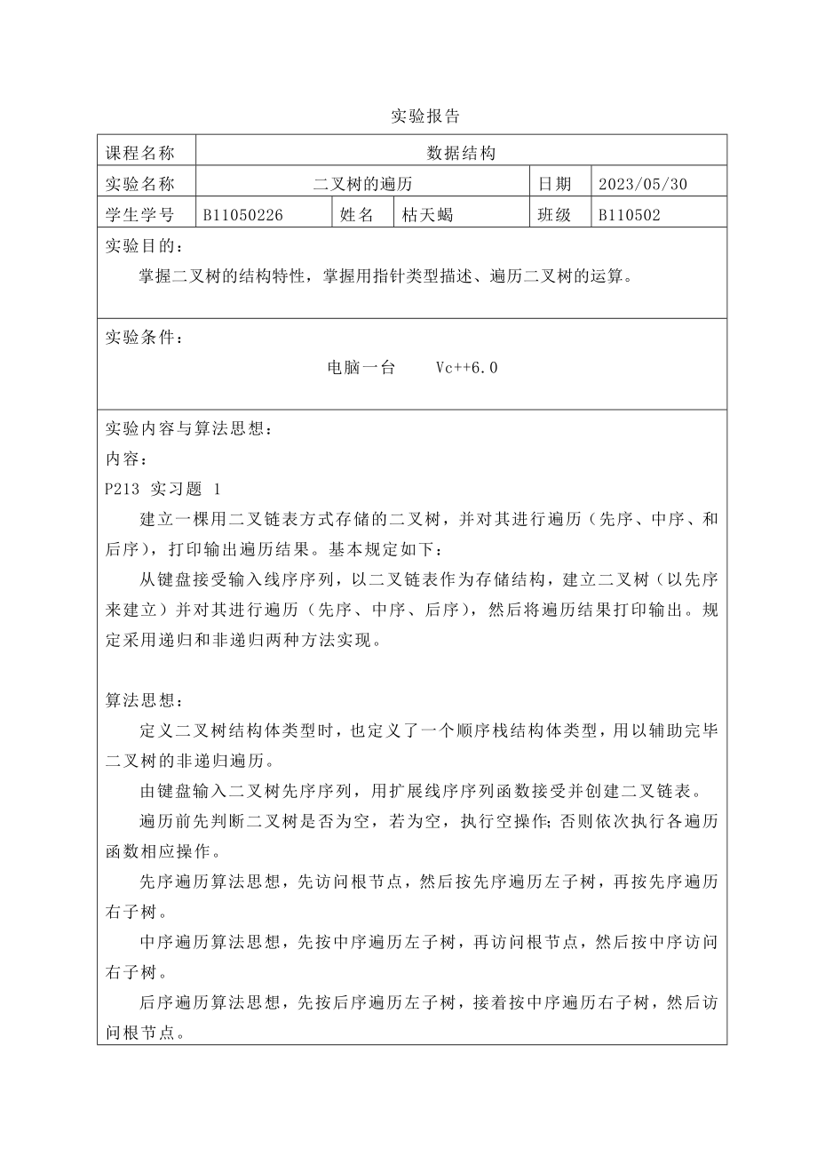 2023年遍历二叉树递归非递归实验报告_第1页