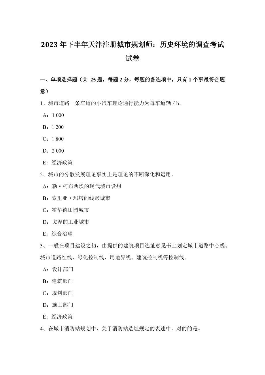 2023年下半年天津注册城市规划师历史环境的调查考试试卷_第1页