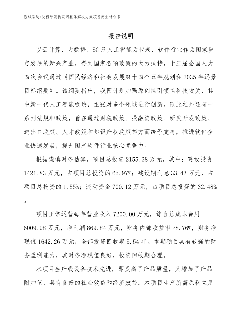 陕西智能物联网整体解决方案项目商业计划书_第1页