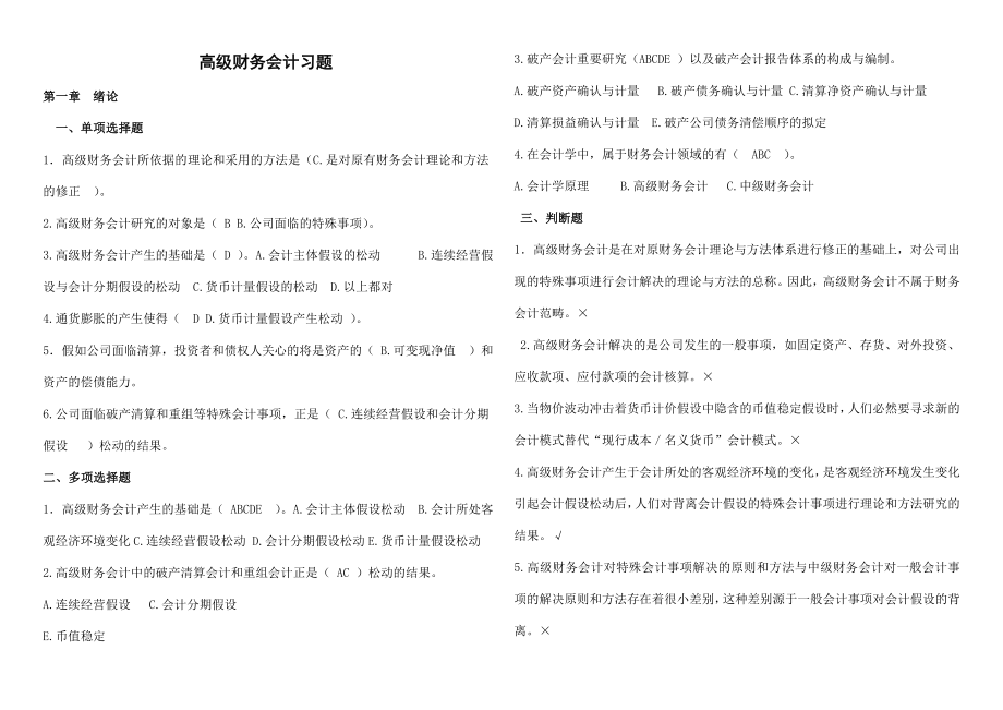 2023年高级财务会计期末章节复习题_第1页
