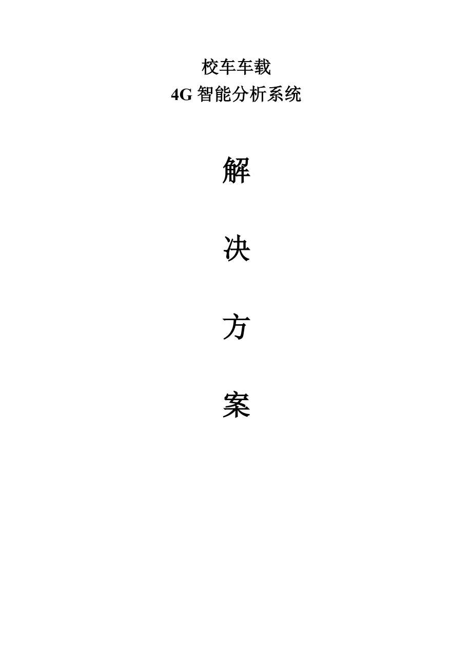 校车车载4G视频智能监控系统方案_第1页