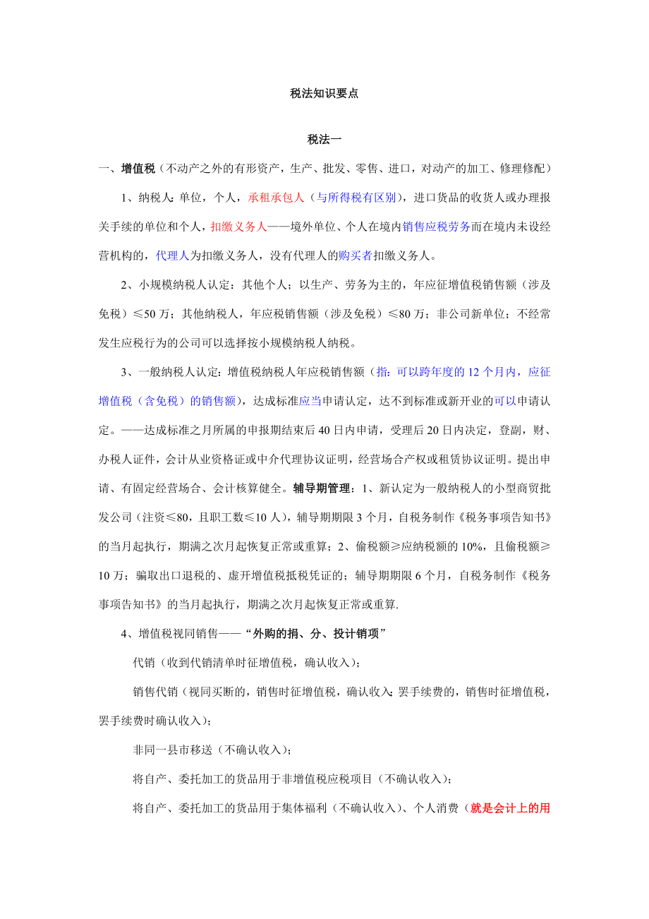 2023年税法知识要点总结_第1页