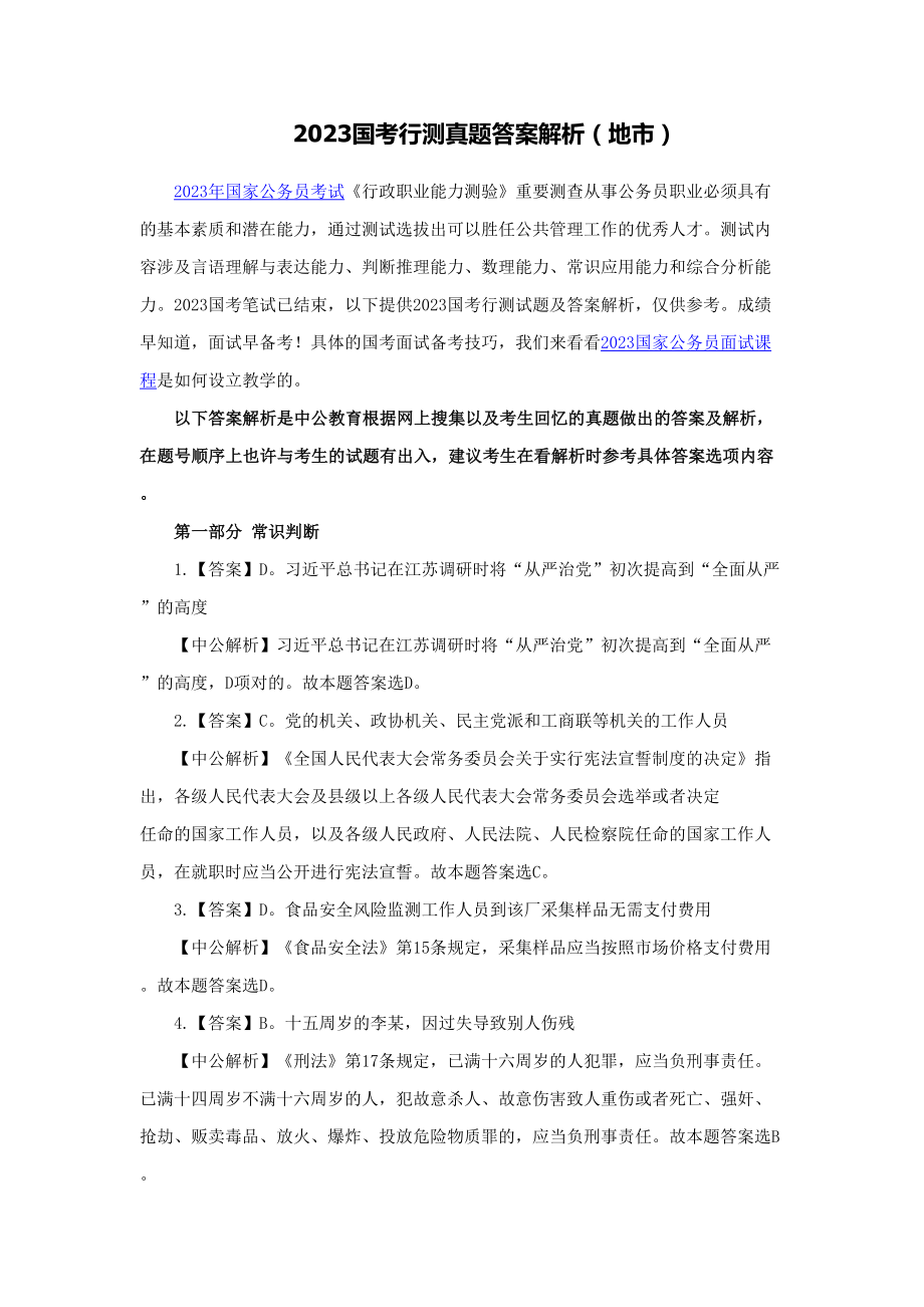 2023年国考行测真题答案解析地市_第1页