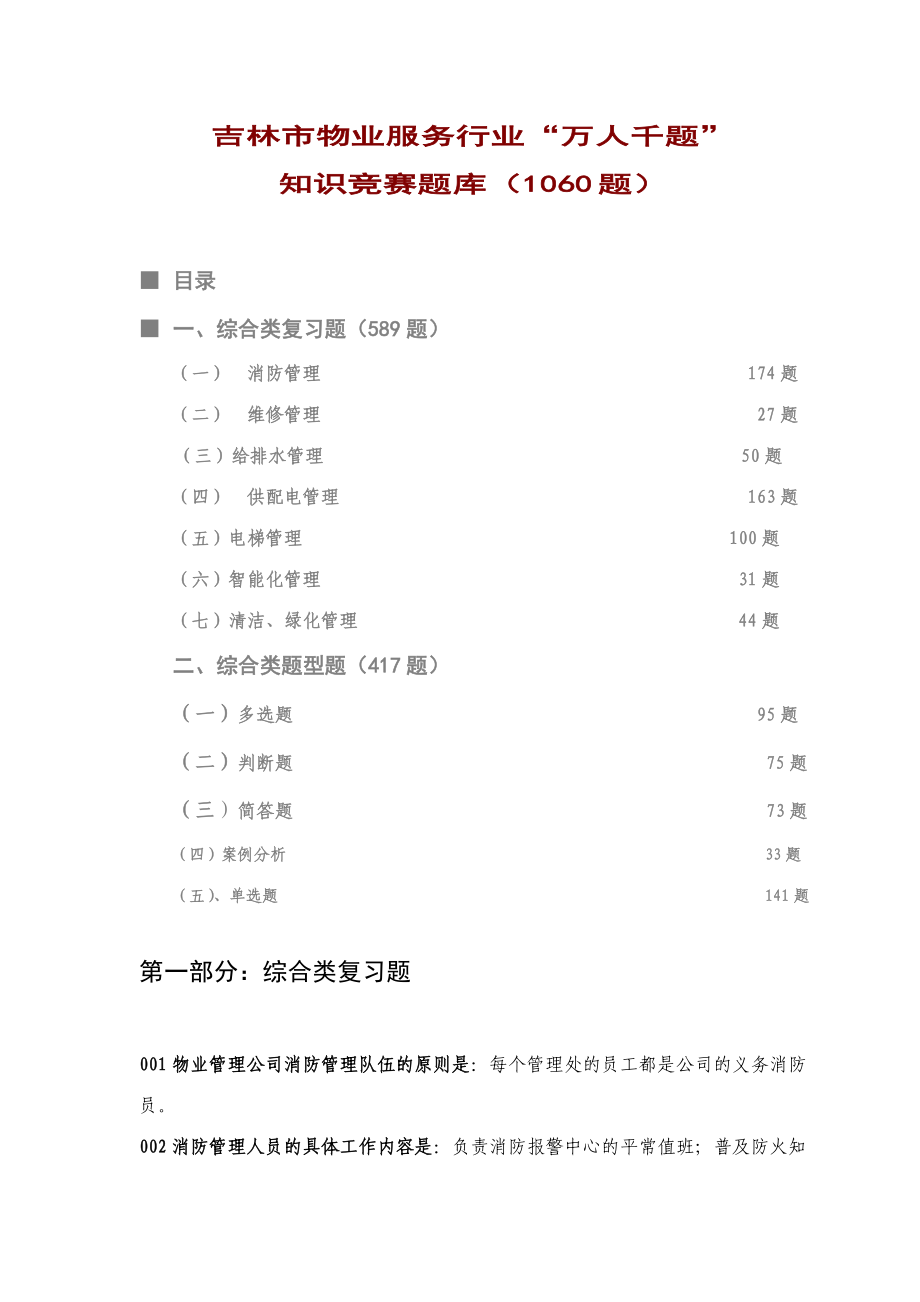 2023年物业知识竞赛题库_第1页