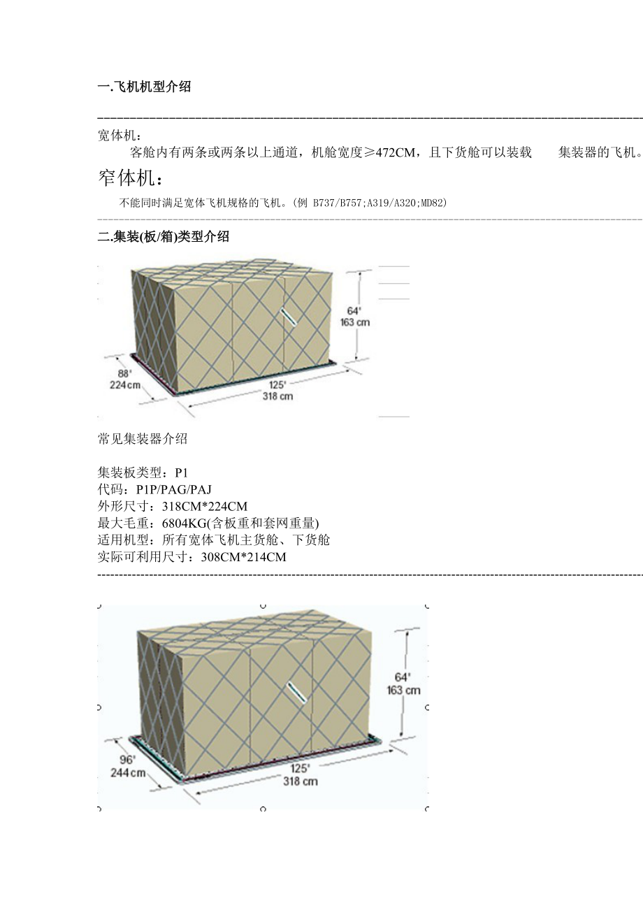 航空集装器知识_第1页