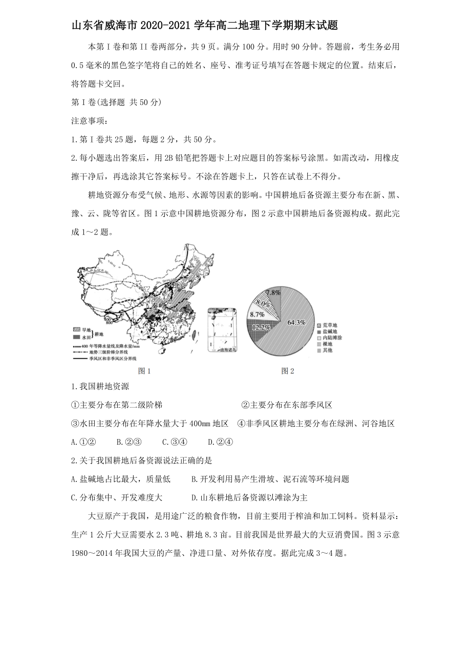 山东省威海市2020-2021学年高二地理下学期期末考试试题【含答案】_第1页