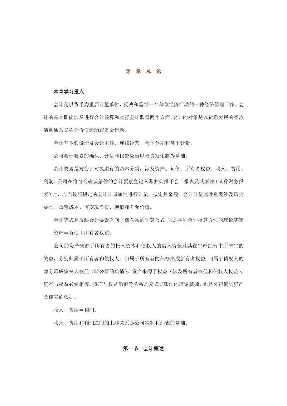 2023年河北会计从业资格考试讲义总论_第1页