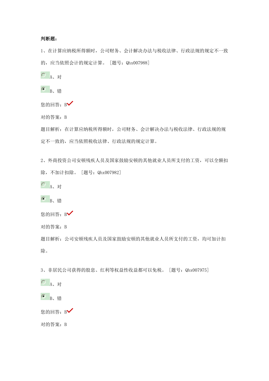 2023年继续教育试题企业所得税纳税实务与会计处理_第1页