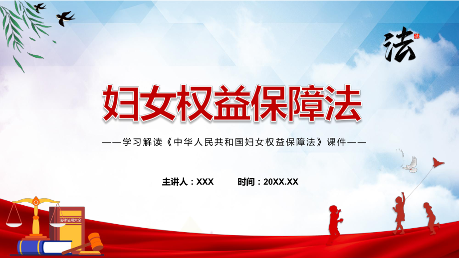 图解2022年中华人民共和国妇女权益保障法学习解读中华人民共和国妇女权益保障法ppt_第1页