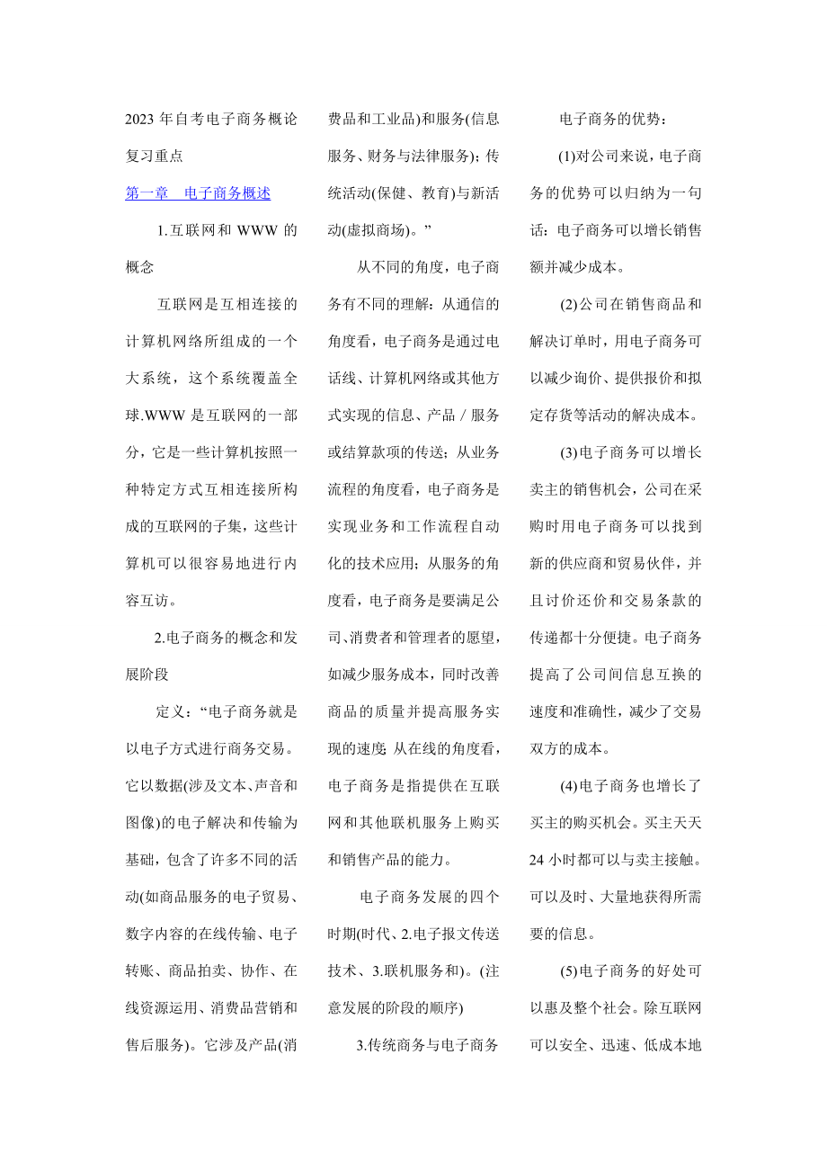2023年自考电子商务概论复习重点_第1页
