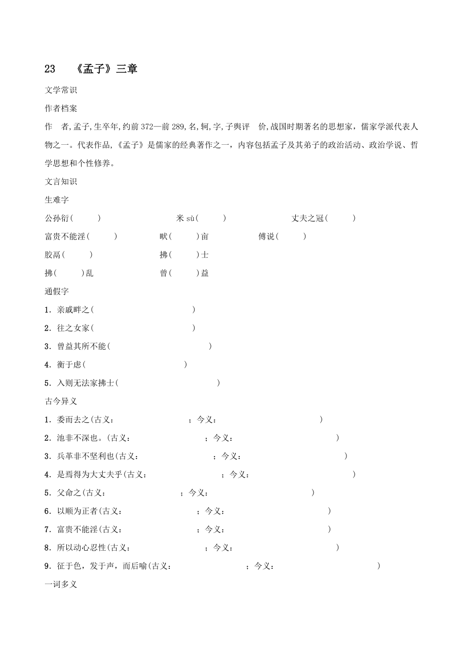 2021秋八年级语文上册第六单元23孟子三章背记手册【含答案】_第1页
