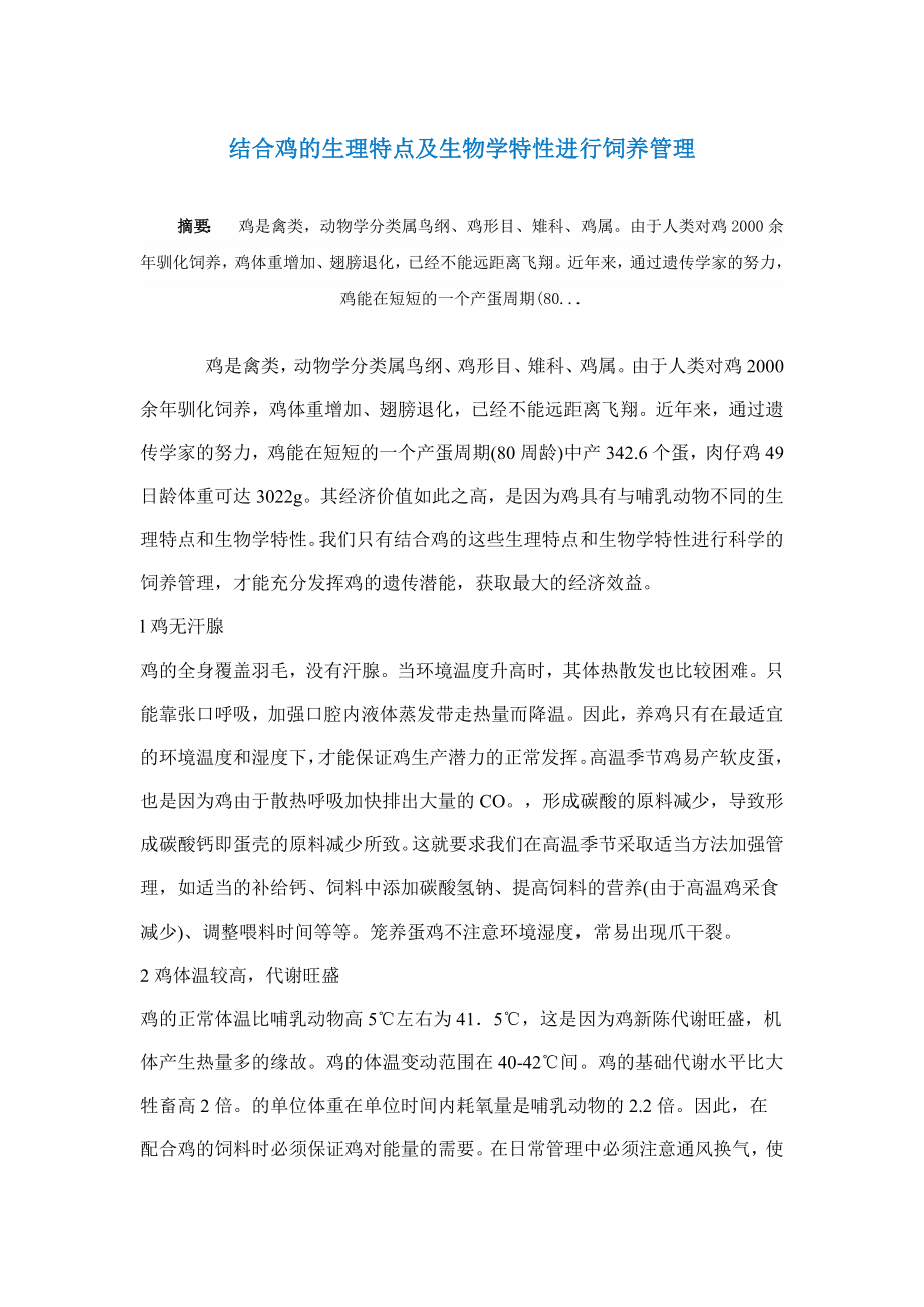 结合鸡的生理特点及生物学特性进行饲养管理_第1页