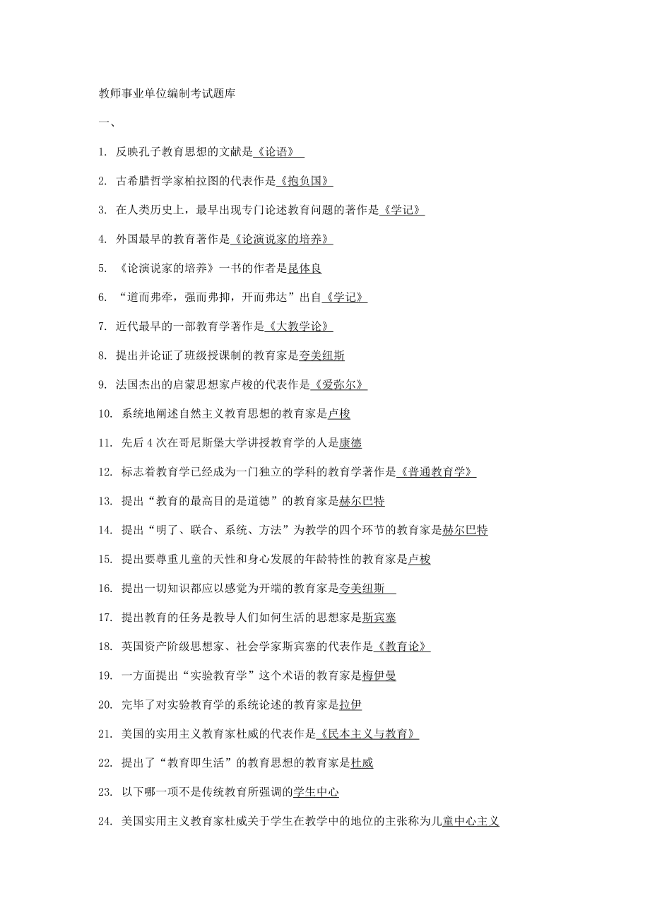 2023年考教师事业编制考试题库_第1页