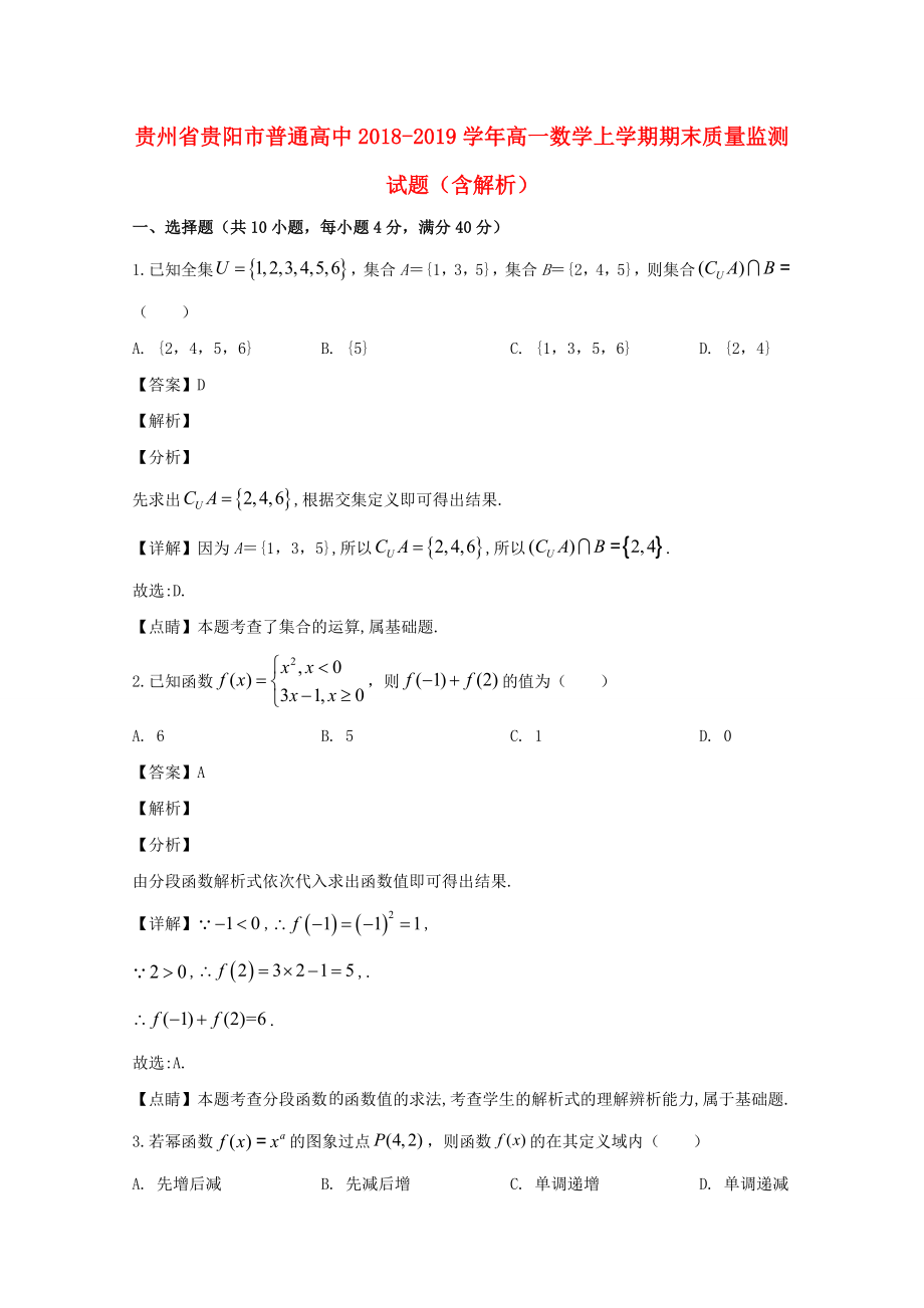 贵州省贵阳市普通高中20182019学年高一数学上学期期末质量监测试题含解析_第1页