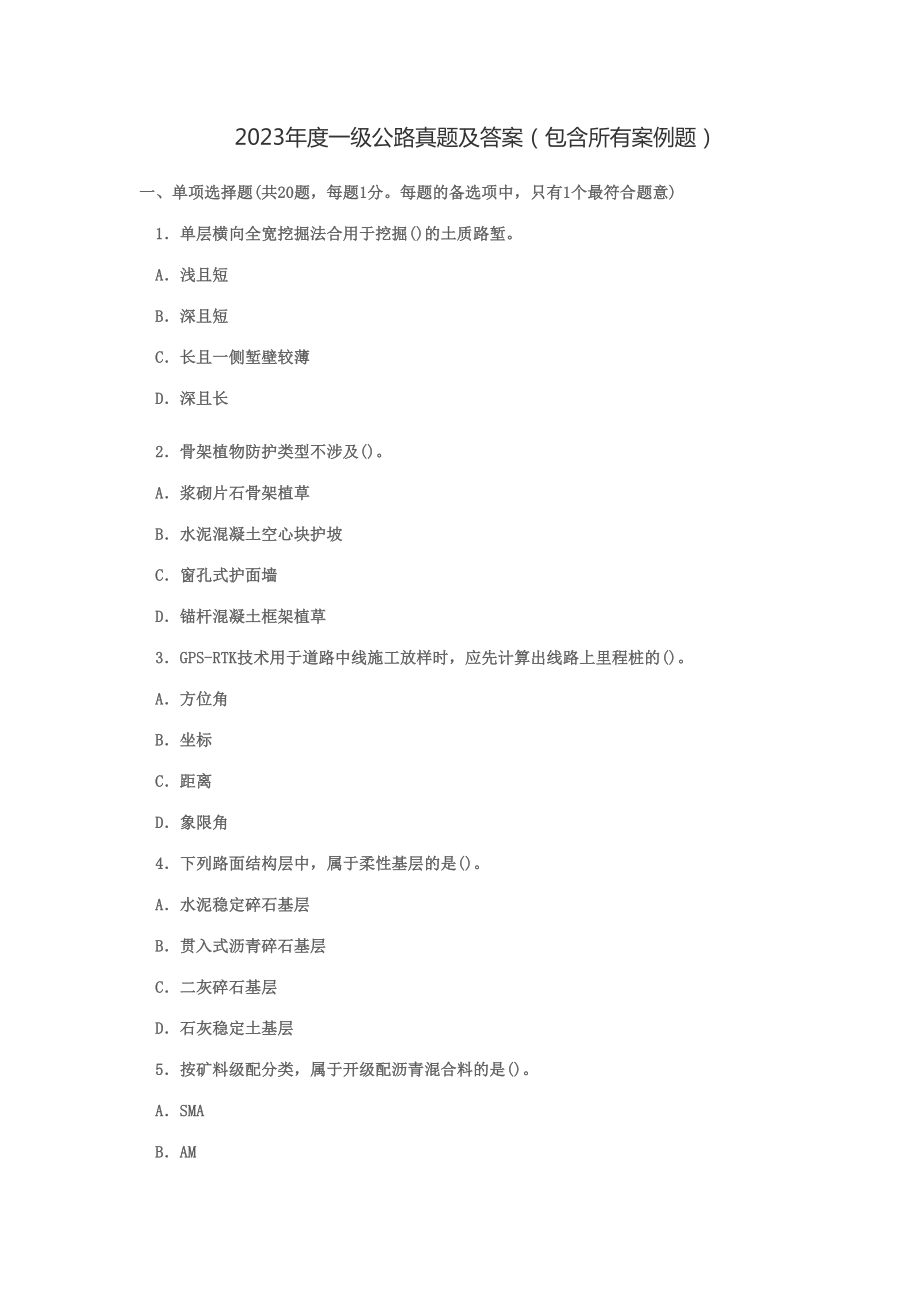 2023年一级公路真题及答案包含所有案例题_第1页