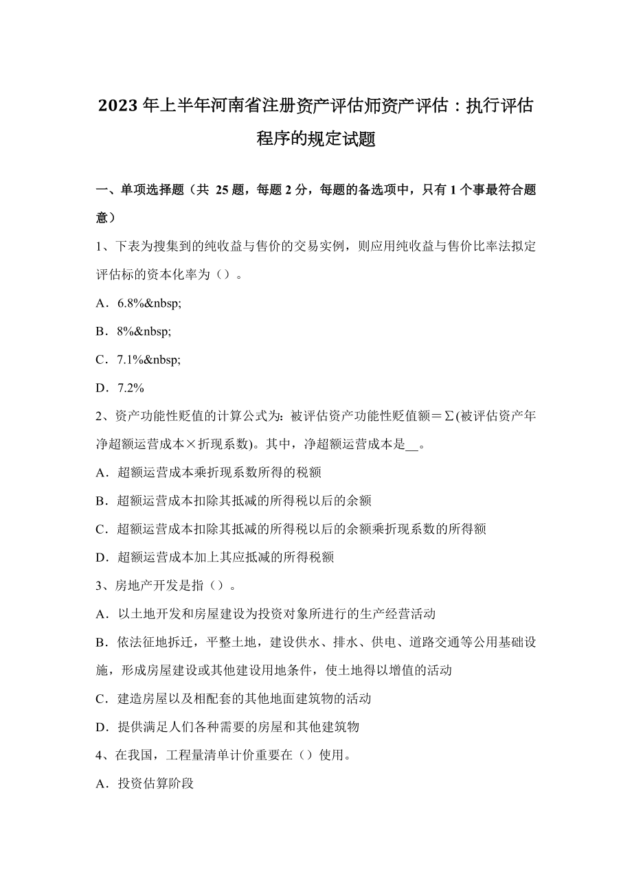 2023年上半年河南省注册资产评估师资产评估执行评估程序的要求试题_第1页