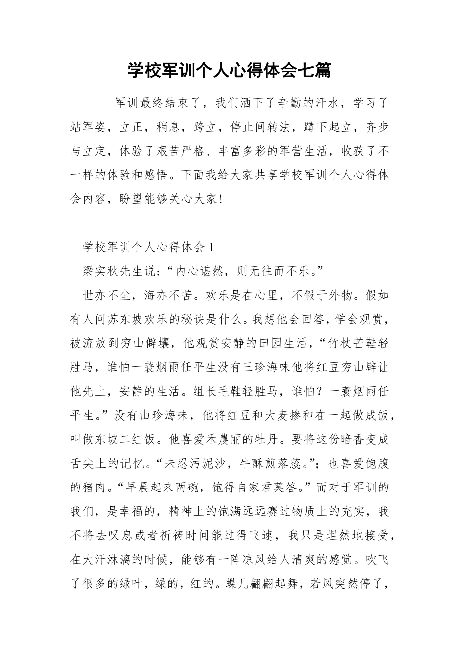 学校军训个人心得体会七篇_第1页