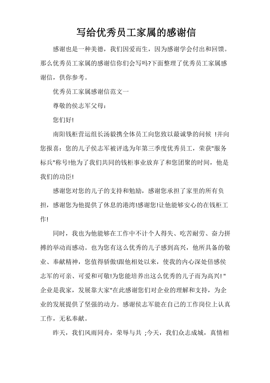 写给优秀员工家属的感谢信_第1页