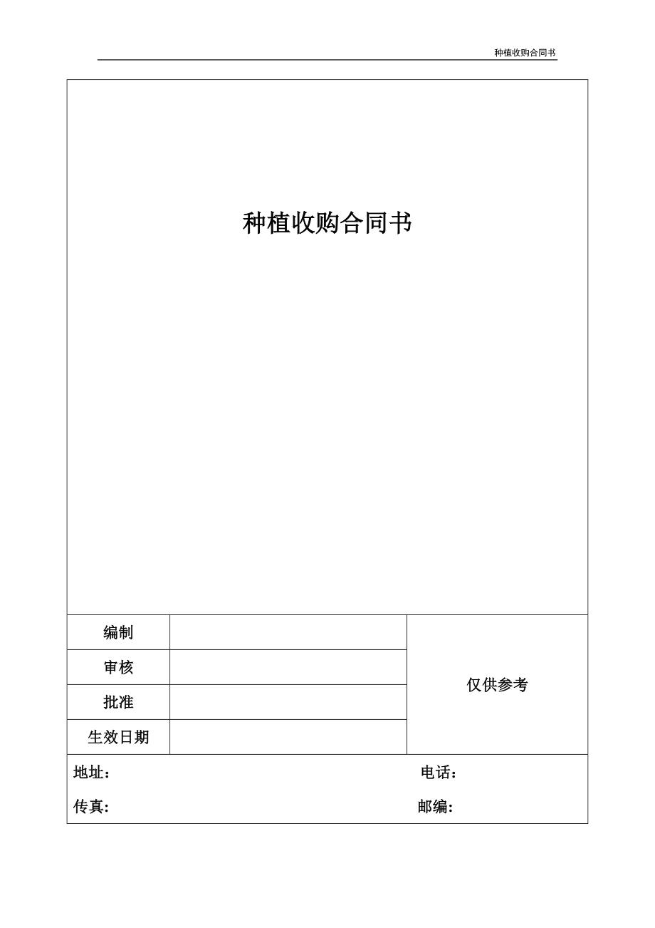种植收购合同书_第1页