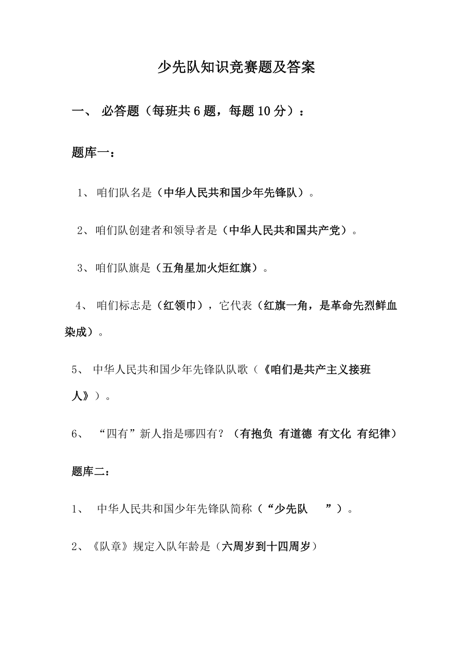 2023年新版少先队知识竞赛题及答案_第1页