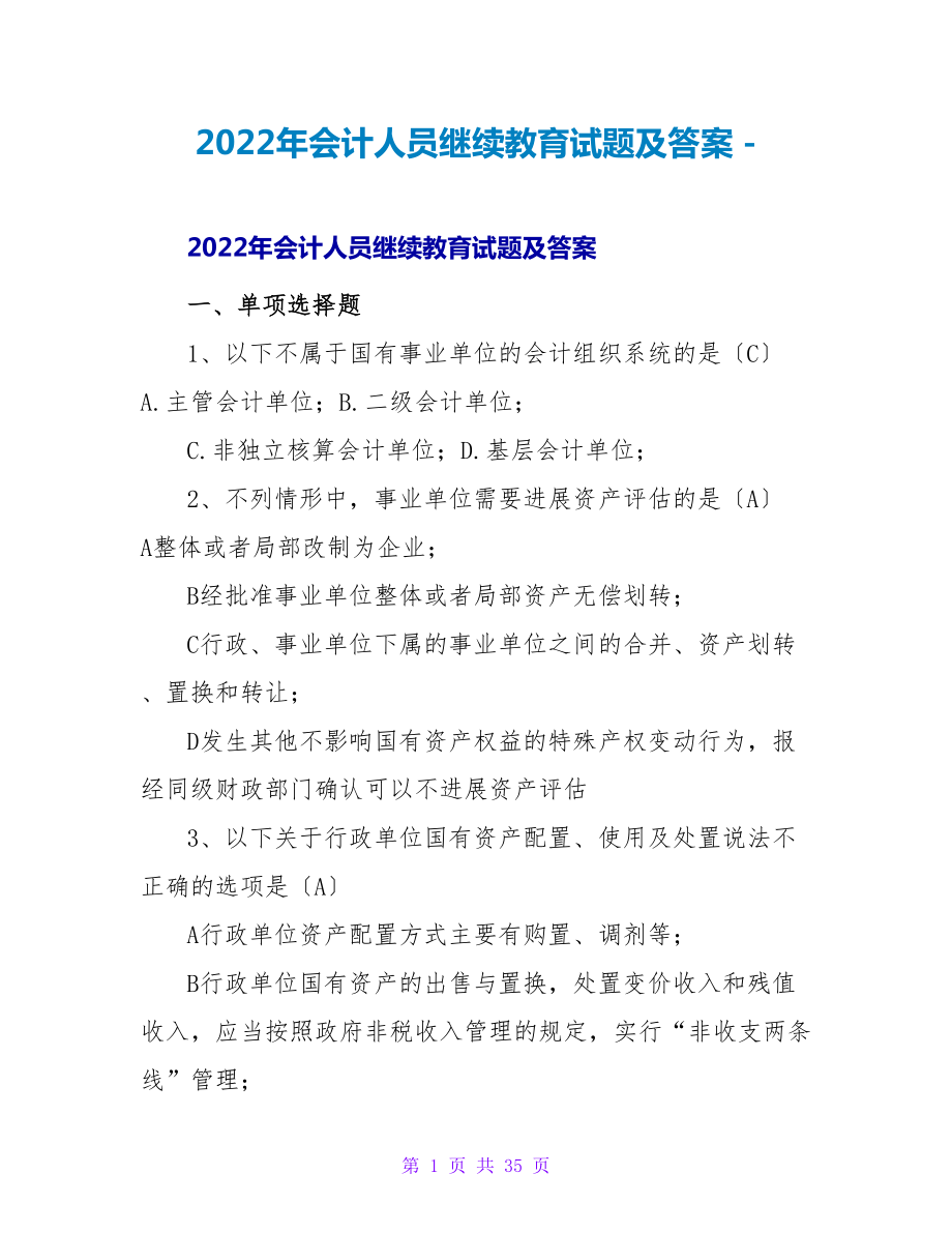 2022年会计人员继续教育试题及答案_第1页