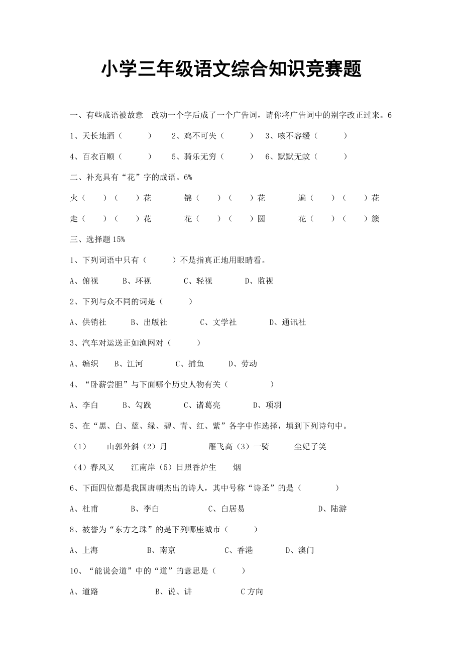 2023年小学三年级语文综合知识竞赛题_第1页