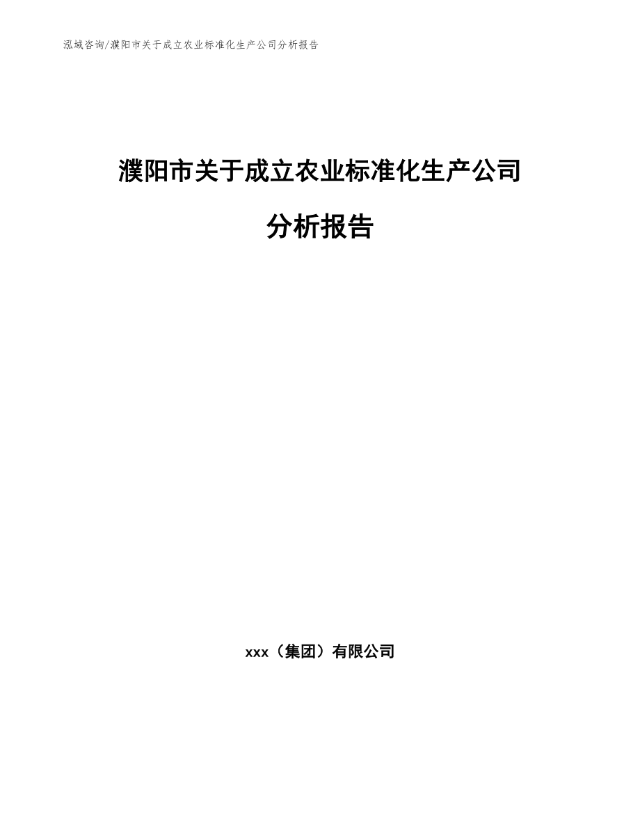 濮阳市关于成立农业标准化生产公司分析报告【范文参考】_第1页