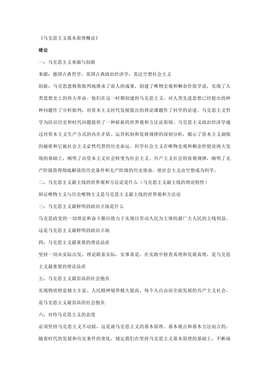 2023年马克思主义基本原理概论简要重点笔记_第1页