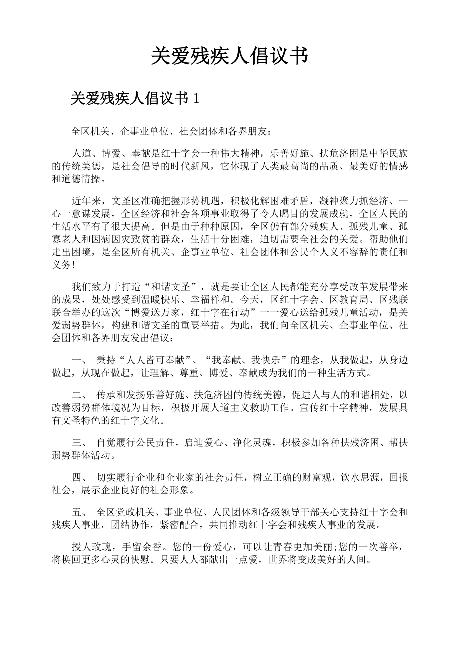 关爱残疾人倡议书_第1页