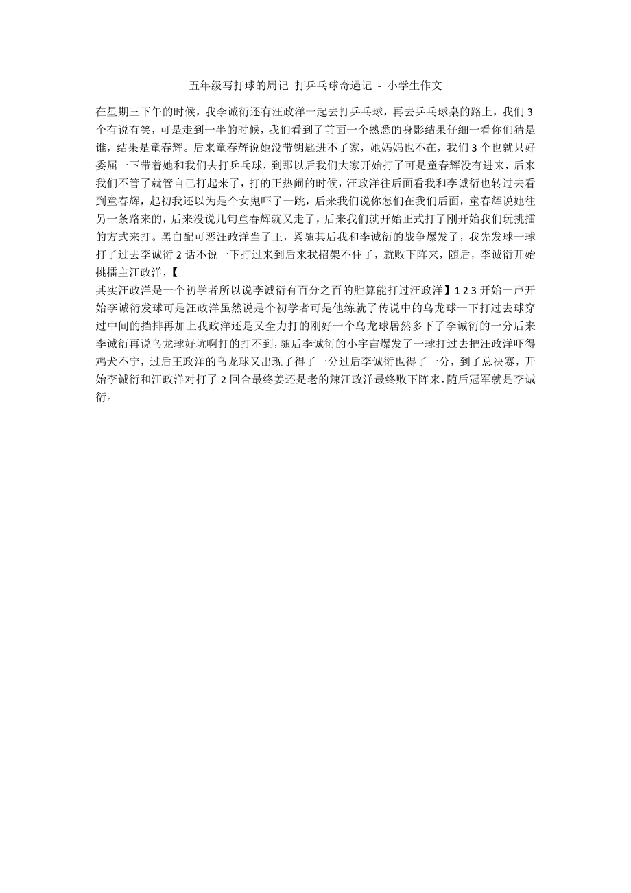 五年级写打球的周记 打乒乓球奇遇记 - 小学生作文_第1页