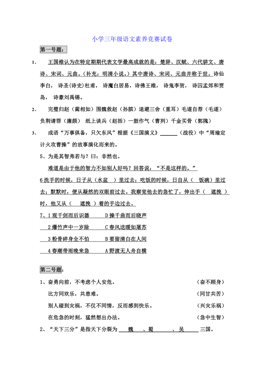 2023年语文素养竞赛三年级语文素养_第1页