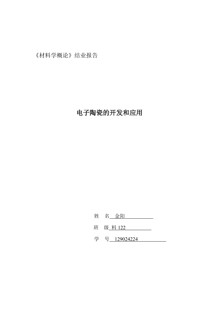 电子陶瓷的开发与应用_第1页
