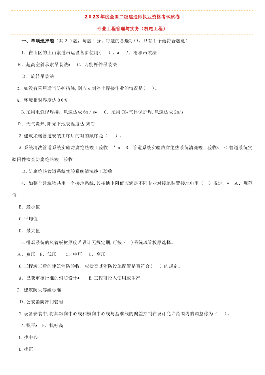 2023年新版二建机电真题及答案_第1页
