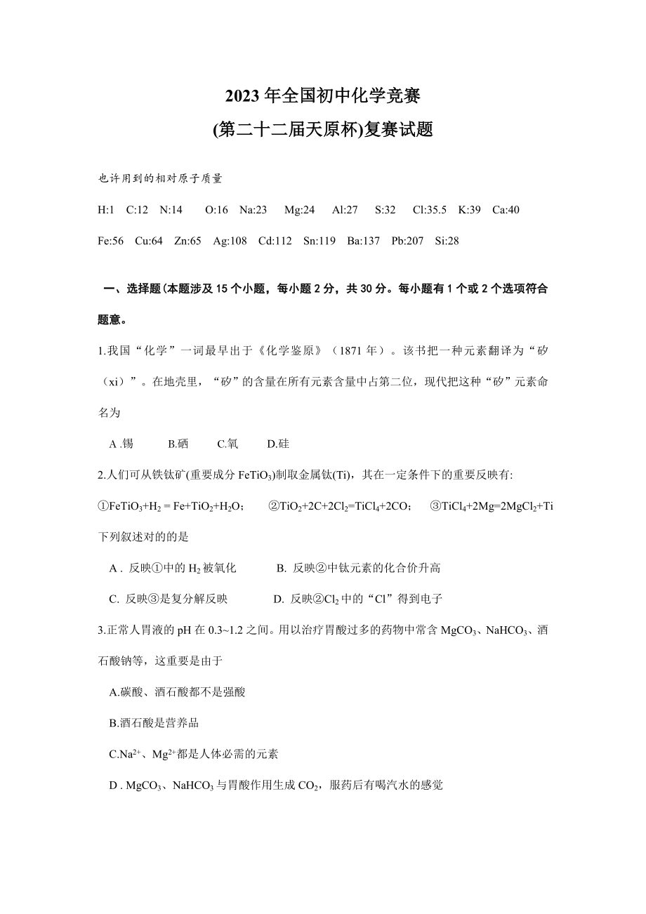 2023年全国初中化学竞赛复赛试题及答案_第1页